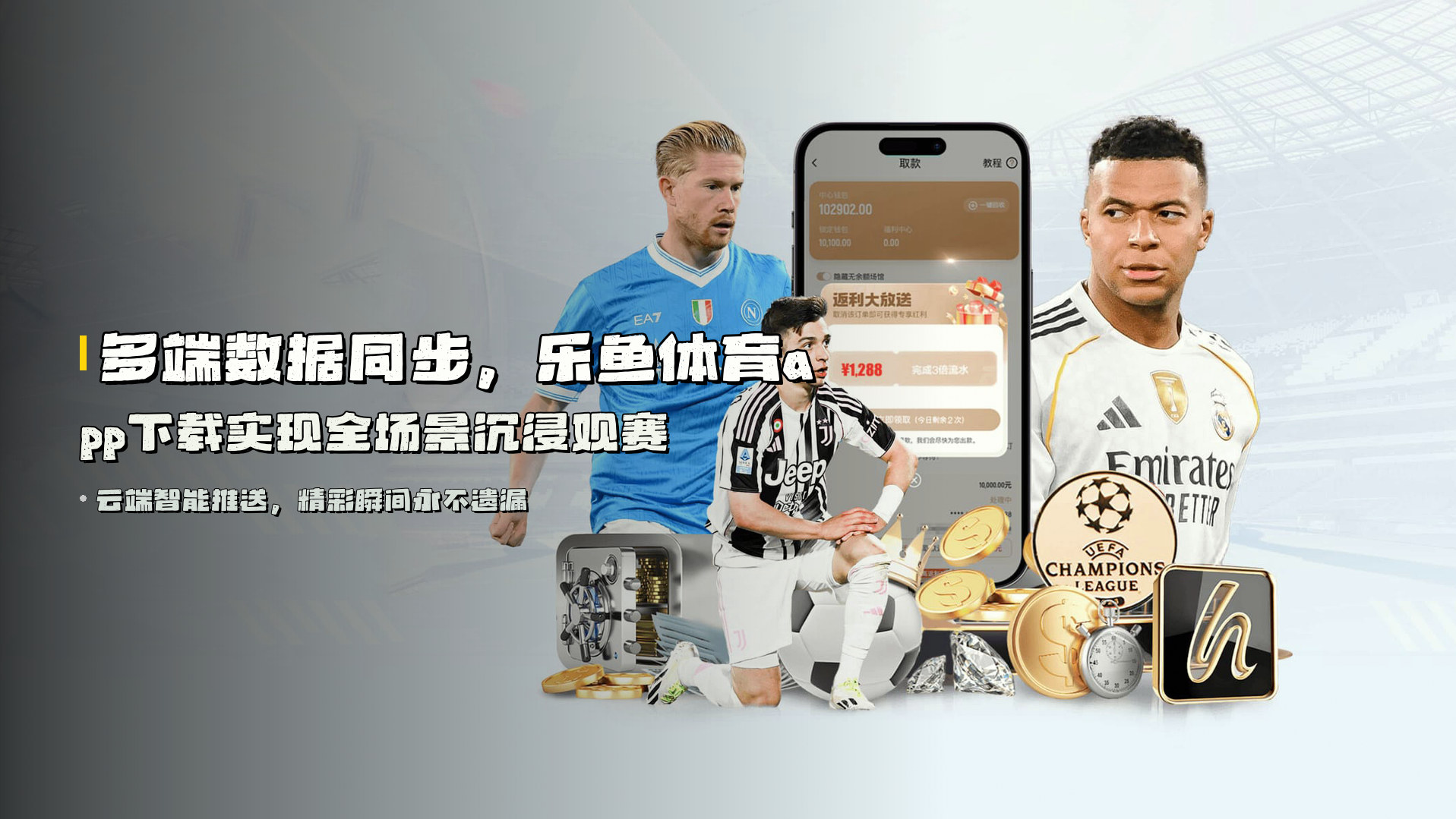 多端数据同步，<strong>乐鱼体育app下载</strong>实现全场景沉浸观赛